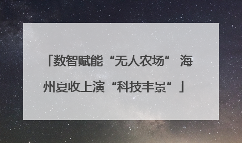数智赋能“无人农场” 海州夏收上演“科技丰景”