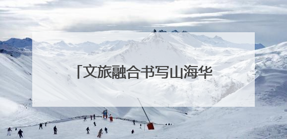 文旅融合书写山海华章《非遗里的中国》福建篇强势“破圈”