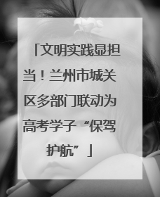 文明实践显担当！兰州市城关区多部门联动为高考学子“保驾护航”