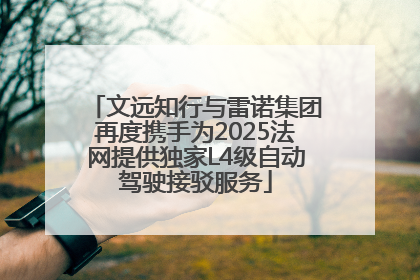 文远知行与雷诺集团再度携手为2025法网提供独家L4级自动驾驶接驳服务