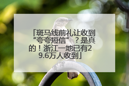 斑马线前礼让收到“夸夸短信”？是真的！浙江一地已有29.6万人收到