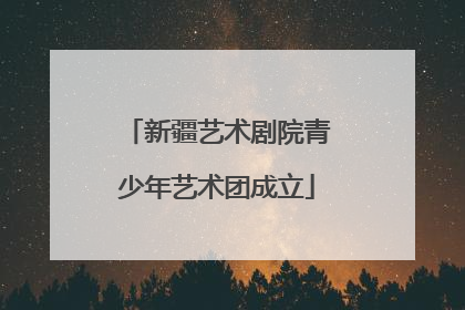 新疆艺术剧院青少年艺术团成立