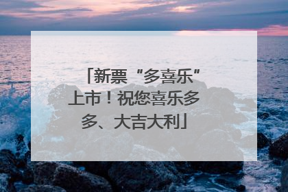 新票“多喜乐”上市！祝您喜乐多多、大吉大利