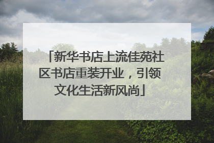 新华书店上流佳苑社区书店重装开业，引领文化生活新风尚
