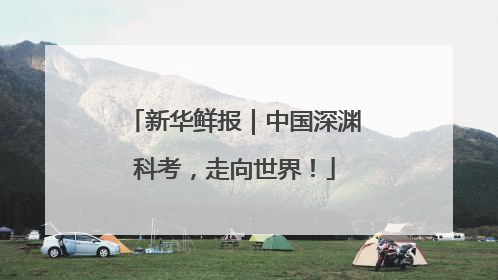 新华鲜报｜中国深渊科考，走向世界！