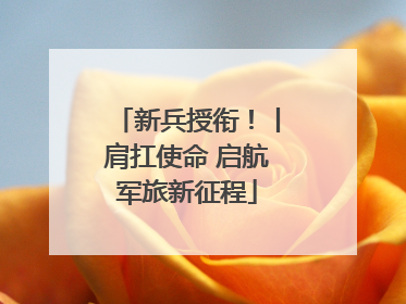 新兵授衔！丨肩扛使命 启航军旅新征程