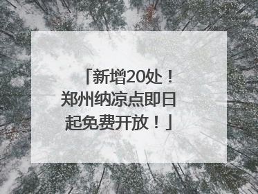 新增20处！郑州纳凉点即日起免费开放！