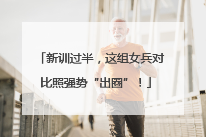 新训过半，这组女兵对比照强势“出圈”！