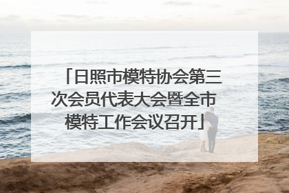 日照市模特协会第三次会员代表大会暨全市模特工作会议召开