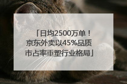 日均2500万单！京东外卖以45%品质市占率重塑行业格局