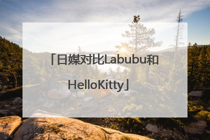 日媒对比Labubu和HelloKitty
