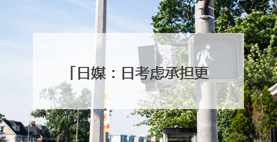 日媒：日考虑承担更多驻日美军经费，美可能进一步提高要价
