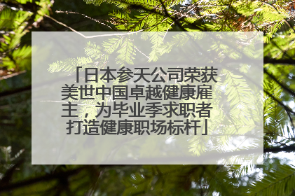 日本参天公司荣获美世中国卓越健康雇主，为毕业季求职者打造健康职场标杆