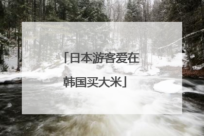 日本游客爱在韩国买大米