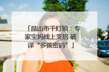 昆山市千灯镇：专家宝妈线上支招 破译“多孩密码”