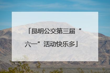 昆明公交第三届“六一”活动快乐多