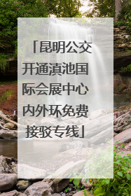 昆明公交开通滇池国际会展中心内外环免费接驳专线