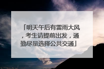 明天午后有雷雨大风，考生请提前出发，通勤尽量选择公共交通