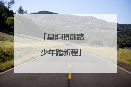 星炬照前路 少年踏新程