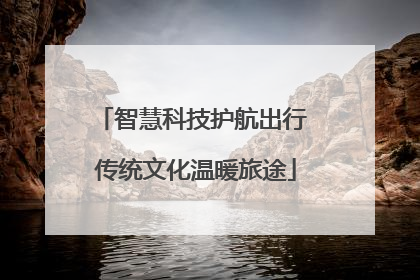 智慧科技护航出行 传统文化温暖旅途