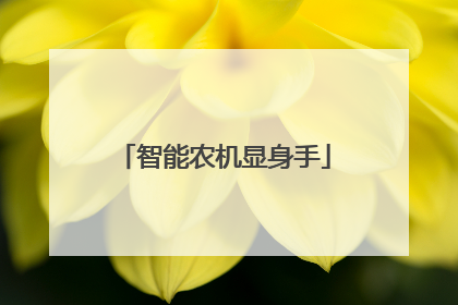 智能农机显身手