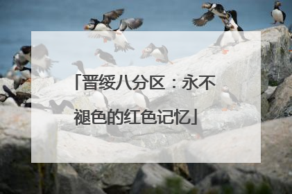 晋绥八分区：永不褪色的红色记忆