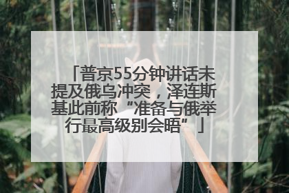普京55分钟讲话未提及俄乌冲突，泽连斯基此前称“准备与俄举行最高级别会晤”