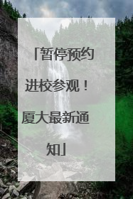 暂停预约进校参观！厦大最新通知