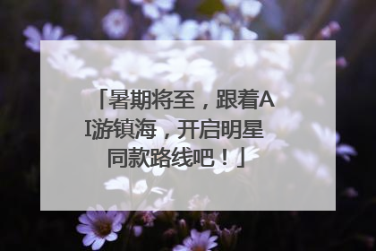 暑期将至，跟着AI游镇海，开启明星同款路线吧！