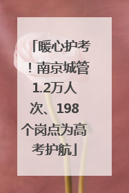 暖心护考！南京城管1.2万人次、198个岗点为高考护航