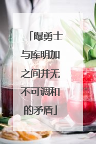 曝勇士与库明加之间并无不可调和的矛盾
