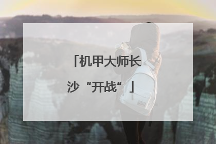 机甲大师长沙“开战”