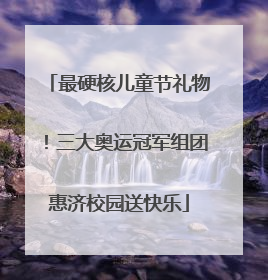 最硬核儿童节礼物！三大奥运冠军组团惠济校园送快乐