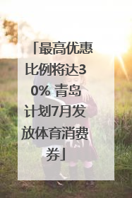 最高优惠比例将达30% 青岛计划7月发放体育消费券