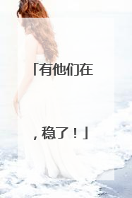 有他们在，稳了！