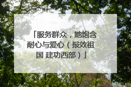 服务群众，她饱含耐心与爱心（报效祖国 建功西部）