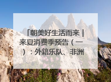 朝美好生活而来｜来夏消费季预告（一）：外籍乐队、非洲鼓、KPOP舞团、居民开放麦……这也太show了