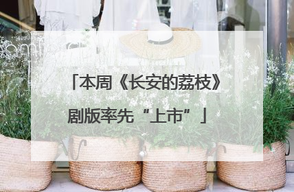 本周《长安的荔枝》剧版率先“上市”