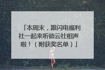 本周末，跟闪电福利社一起来听德云社相声啦！（附获奖名单）