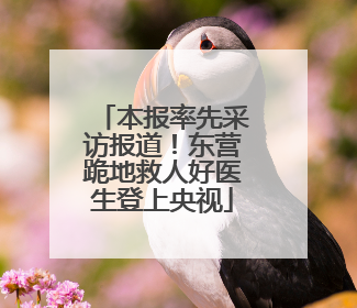 本报率先采访报道！东营跪地救人好医生登上央视
