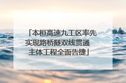 本桓高速九工区率先实现路桥隧双线贯通 主体工程全面告捷