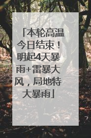 本轮高温今日结束！明起4天暴雨+雷暴大风，局地特大暴雨