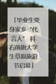 毕业生变身家乡“代言人” 科右前旗大学生草原旅游节启幕