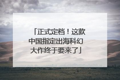 正式定档！这款中国指定出海科幻大作终于要来了