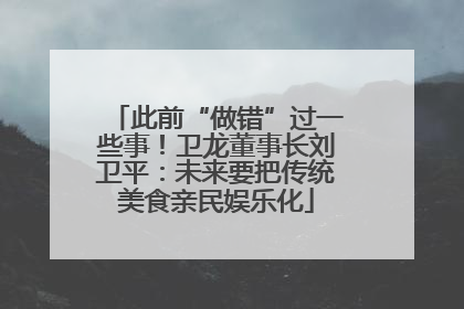 此前“做错”过一些事！卫龙董事长刘卫平：未来要把传统美食亲民娱乐化