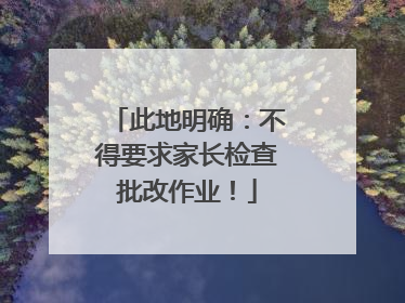 此地明确：不得要求家长检查批改作业！