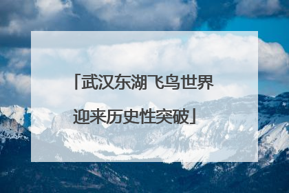 武汉东湖飞鸟世界迎来历史性突破