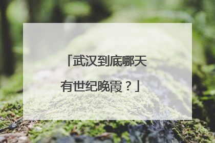 武汉到底哪天有世纪晚霞？