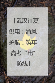 武汉江夏供电：清风护航，筑牢高考“电”防线