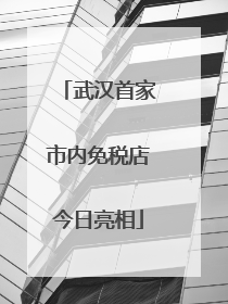 武汉首家市内免税店今日亮相